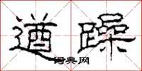 柯春海遒躁隸書怎么寫
