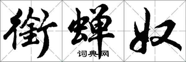 胡問遂銜蟬奴行書怎么寫