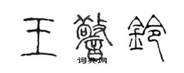 陳聲遠王警鈴篆書個性簽名怎么寫