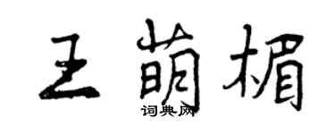曾慶福王萌楣行書個性簽名怎么寫