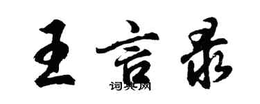 胡問遂王言錄行書個性簽名怎么寫