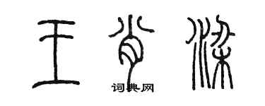 陳墨王肖梁篆書個性簽名怎么寫