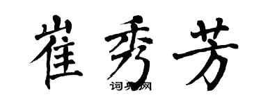 翁闓運崔秀芳楷書個性簽名怎么寫