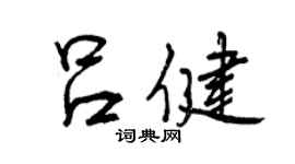 曾慶福呂健行書個性簽名怎么寫
