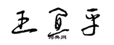 曾慶福王宜平草書個性簽名怎么寫