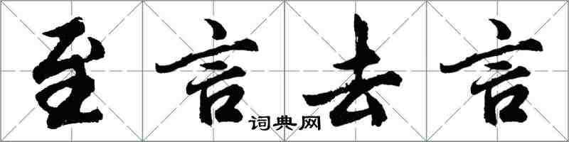 胡問遂至言去言行書怎么寫