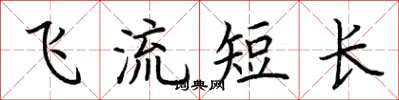 荊霄鵬飛流短長楷書怎么寫