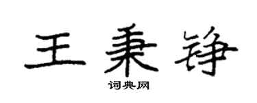 袁強王秉錚楷書個性簽名怎么寫