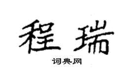袁強程瑞楷書個性簽名怎么寫