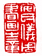 安岐的篆刻印章安氏儀周書畫之章