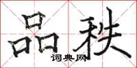 駱恆光品秩楷書怎么寫