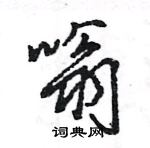 王旻寫的硬筆行書嗡