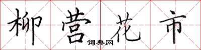 田英章柳營花市楷書怎么寫