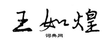 曾慶福王如煌行書個性簽名怎么寫