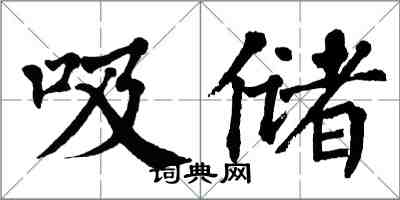 翁闓運吸儲楷書怎么寫