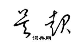 梁錦英吳起草書個性簽名怎么寫