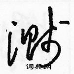 駱恆光寫的硬筆草書濺