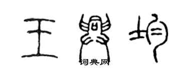 陳聲遠王興均篆書個性簽名怎么寫