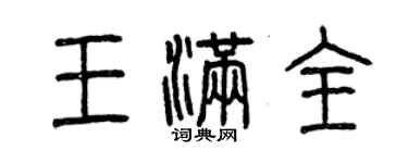 曾慶福王滿全篆書個性簽名怎么寫