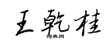王正良王乾桂行書個性簽名怎么寫