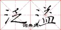 黃華生泛溢楷書怎么寫
