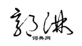 曾慶福郭淋草書個性簽名怎么寫