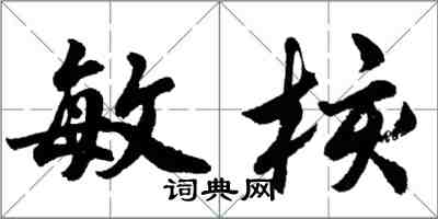 胡問遂敏核行書怎么寫