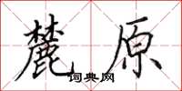 田英章麓原楷書怎么寫