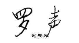 駱恆光羅聲行書個性簽名怎么寫