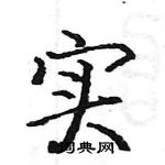 駱恆光寫的硬筆楷書實