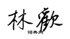 王正良林歡行書個性簽名怎么寫