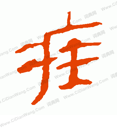 馬王堆帛書寫的疾