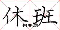 龐中華休班楷書怎么寫