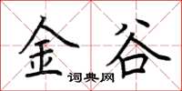 荊霄鵬金谷楷書怎么寫