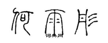 陳聲遠何雨彤篆書個性簽名怎么寫