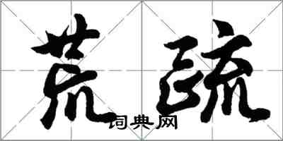 胡問遂荒疏行書怎么寫