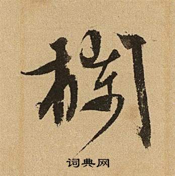李令君登君山二首中文徵明的寫法