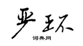 曾慶福嚴環行書個性簽名怎么寫
