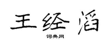 袁強王經滔楷書個性簽名怎么寫