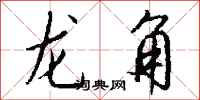 錢沛雲龍角行書怎么寫
