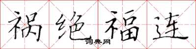黃華生禍絕福連楷書怎么寫