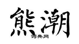 翁闓運熊潮楷書個性簽名怎么寫