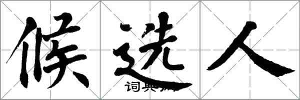 翁闓運候選人楷書怎么寫