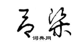 曾慶福呂梁草書個性簽名怎么寫