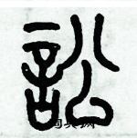 歷培堅寫的硬筆篆書訟