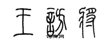 陳墨王訪將篆書個性簽名怎么寫