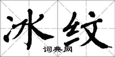 翁闓運冰紋楷書怎么寫