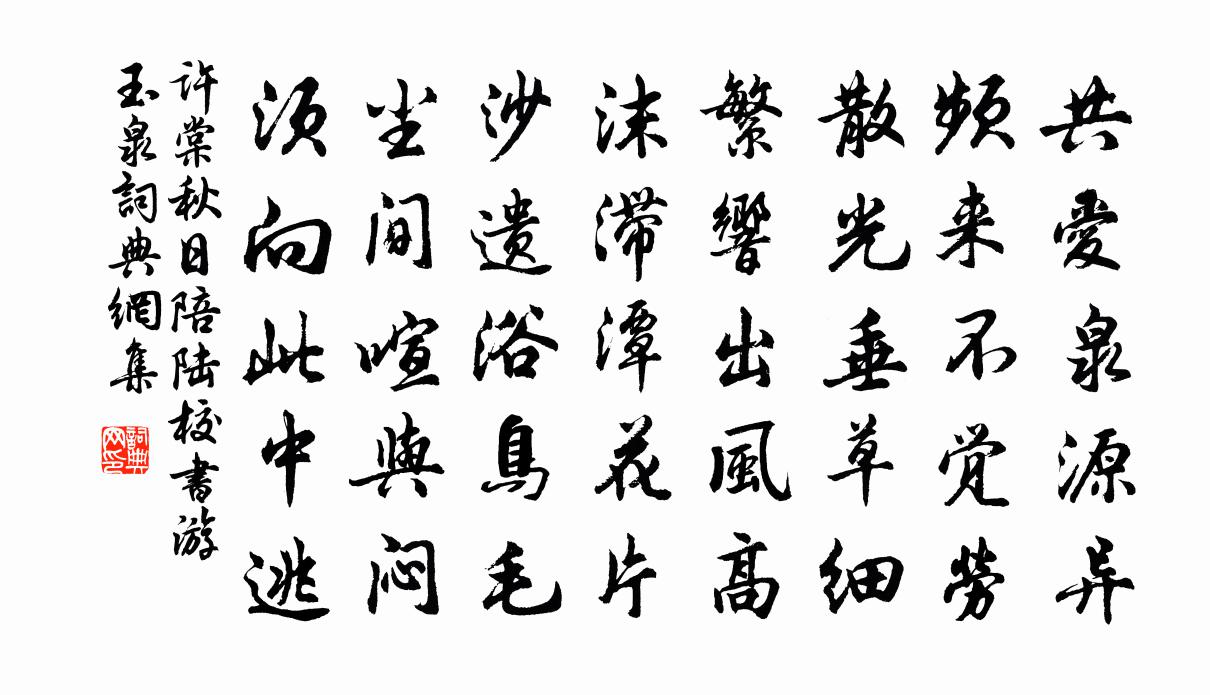 許棠秋日陪陸校書游玉泉書法作品欣賞