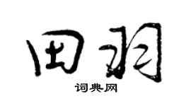 曾慶福田羽行書個性簽名怎么寫