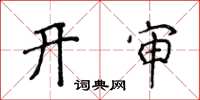 侯登峰開審楷書怎么寫